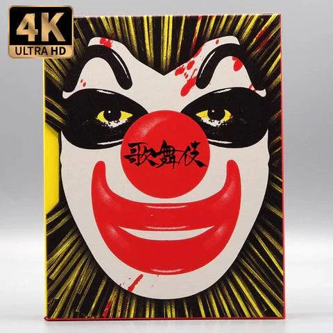 Vinegar Syndrome 4K UHD and Blu-Ray slipcase featuring Sgt. Kabukiman N.Y.P.D. clown face artwork with bold red nose and black eye makeup